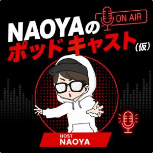 NAOYAのポッドキャスト(仮)
