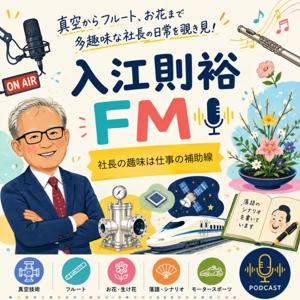 入江則裕 FM―真空からフルート、お花まで多趣味な社長の日常を覗き見―社長の趣味は仕事の補助線