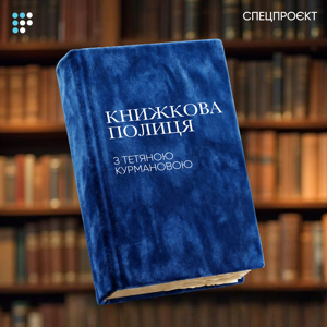 Книжкова полиця з Тетяною Курмановою