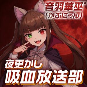 夜ふかし吸血放送部〜ナイト補給室〜