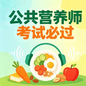 公共营养师四级三级二级一级考试基础知识