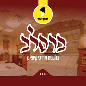 ברסלב | בהגשת מרדכי קיוואק | מבית תוכן אחד