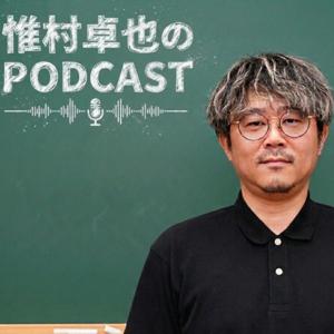 惟村卓也のPodcast