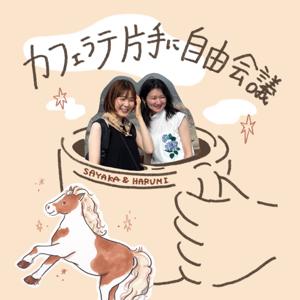 カフェラテ片手に自由会議