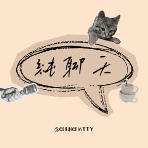 純聊天 ChunChatty