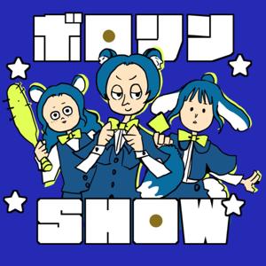 ボロリンSHOW