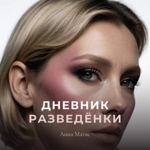 Дневник разведёнки