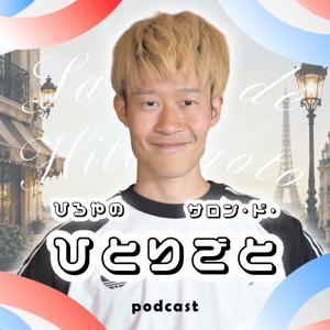 ひろやのサロン・ド・ひとりごと