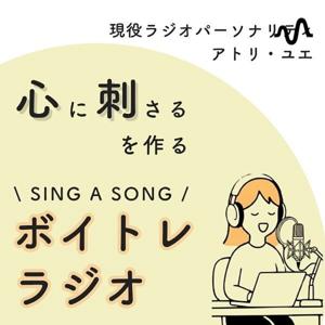 現役ラジオパーソナリティが"心に刺さる"を作るラジオ型ボイトレ