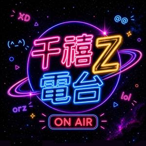 千禧Z電台