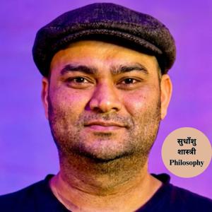 सुधाँशु शास्त्री philosophy