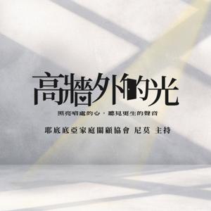 自由之聲 | 高牆外的光