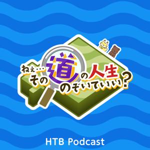 ねぇ…その道の人生、のぞいていい?【HTB Podcast】