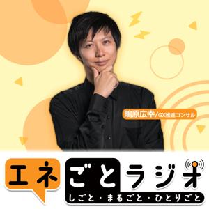 エネごとラジオ