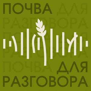 Почва для разговора