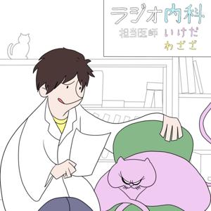わざざいけだのラジオ内科