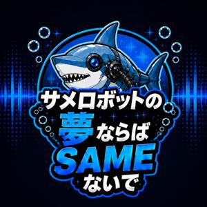 夢ならばSAMEないで
