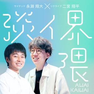 淡イ界隈