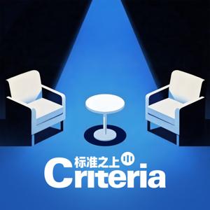 标准之上Criteria