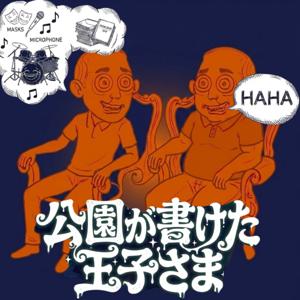 音楽偏聴- 公園が書けた王子さま