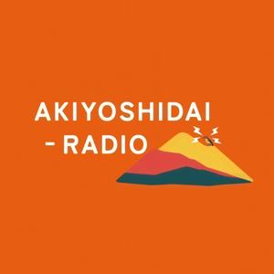 秋吉台ラジオ(AKIYOSHIDAI-RADIO)