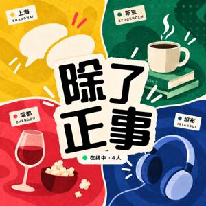 除了正事