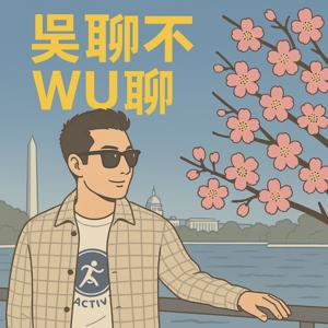吴聊不wu聊