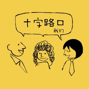十字路口·我们