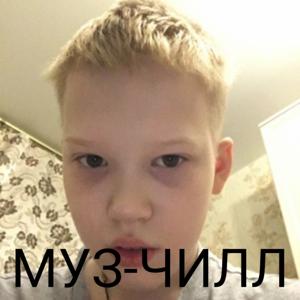 Музчилл