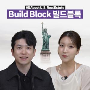 미국 부동산의 모든 것 - Build Block 빌드블록 리서치센터
