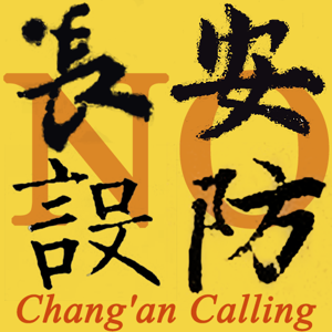 长安不设防