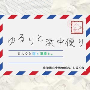 ゆるりと浜中便り