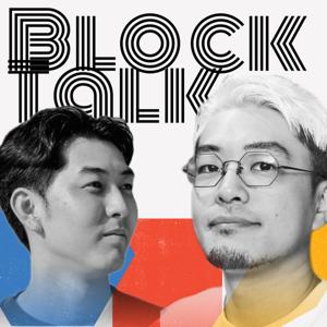 🧱Block Talk: 生成AI, プロダクト, テクノロジーのラジオ
