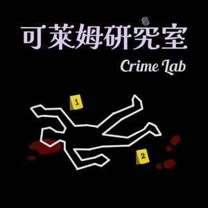 可萊姆研究室 Crime Lab