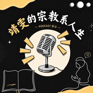 靖雯的宗教系人生