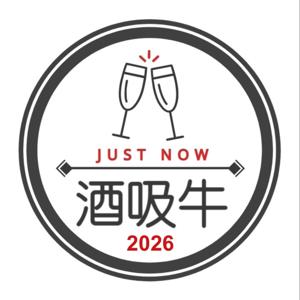 酒吸牛JustNow