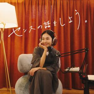 センスの話をしよう。