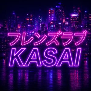 フレンズラブKASAI
