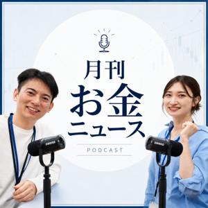 オタク会計士の月刊お金ニュース