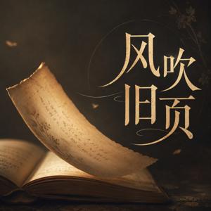 风吹旧页