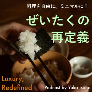 ぜいたくの再定義—料理を自由に、ミニマルに！—