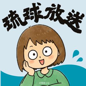 琉球放送｜我是小Q