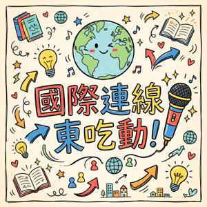 國際連線東吃動！