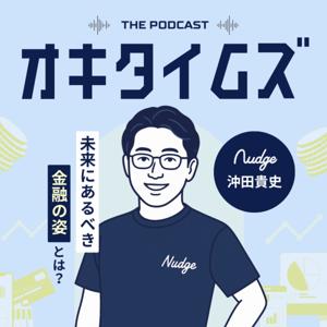 オキタイムズ〜 未来にあるべき金融体験の姿とは？〜
