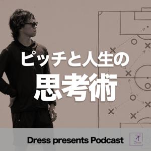 ピッチと人生の思考術