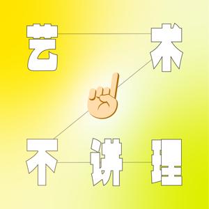 艺术不讲理