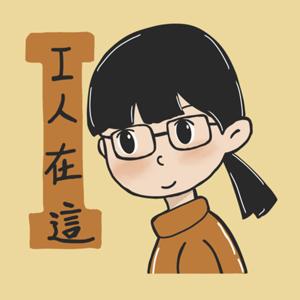 I人在這