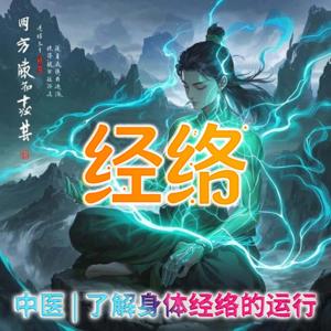 【周更】中医经络 | 了解身体经络的运行