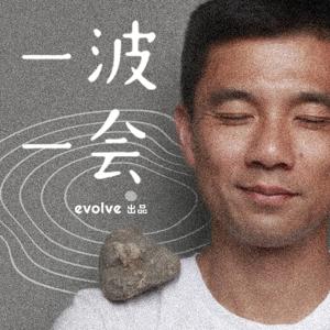 邵亦波|一波一会