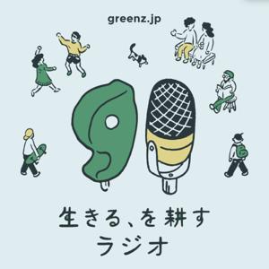 生きる、を耕すラジオ